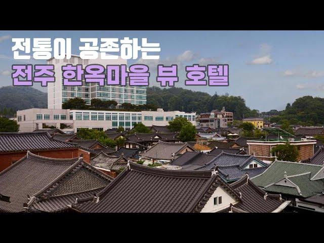 전통이 공존하는 전주 한옥마을 뷰가 멋진 전주 호텔 추천 : 라한호텔 전주, 엔브릿지 호텔, 라마다 전주