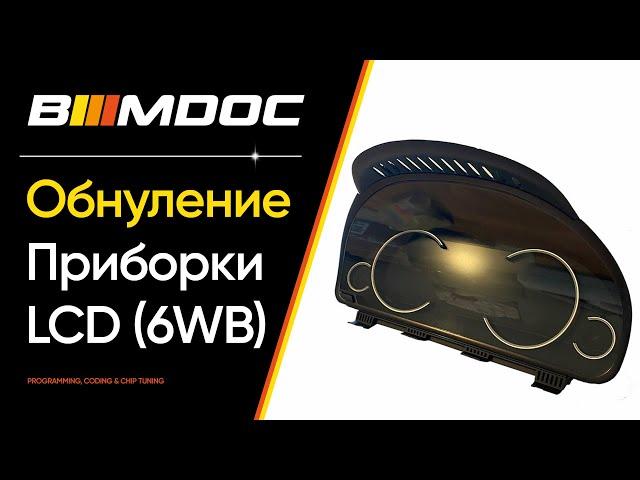 Обнуление LCD приборки BMW F серии (6WB) - пошаговый мануал!