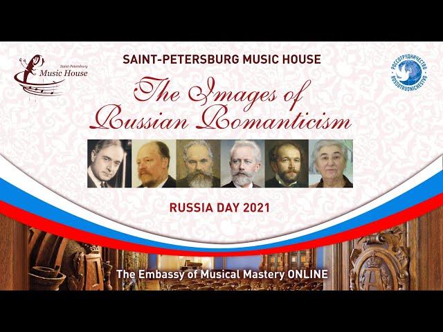 ST.PETERSBURG MUSIC HOUSE.  RUSSIA DAY. "THE IMAGES OF RUSSIAN ROMANTICISM"