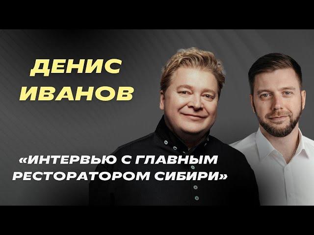 Главный ресторатор Сибири – Денис Иванов |  Большое интервью