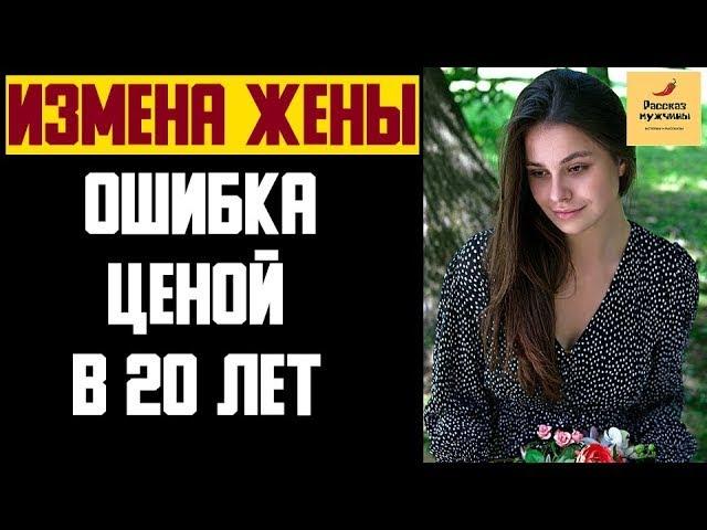 Рассказ мужчины _ Измена жены. Ошибка ценой в 20 лет. Реальная история