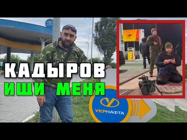 Я В РОСТОВЕ НА ЗАПРАВКЕ. Обращение к Кадырову | Белокиев Ислам