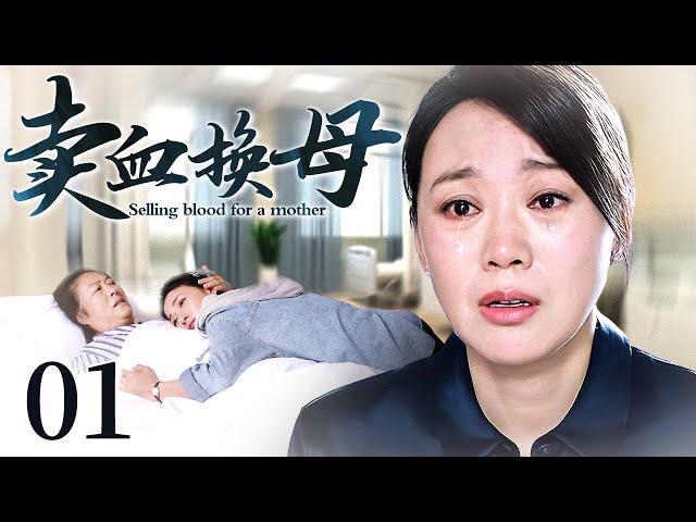 【好看的电视剧】卖血换母 01｜母亲身患绝症，女儿为筹集医疗费去当代孕母亲，然而她却为此付出了更大的代价…（闫妮/苗乙乙）