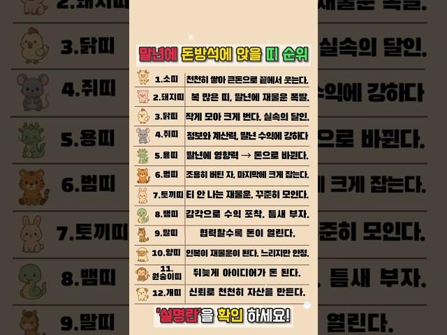 말년에 돈방석에 앉을 띠 순위 #재물운 #운세 #오늘의운세 #대박운세 #띠별운세