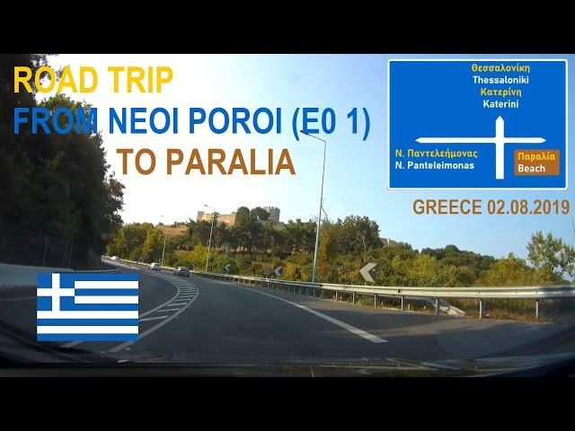 ROAD BY STEVČA - ROAD TRIP NEOI POROI (EO 1) / PARALIA 08.2019