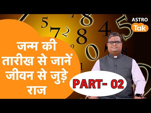 Part- 02: जन्म की तारीख से जानें जीवन से जुड़े राज | Shailendra Pandey | AstroTak