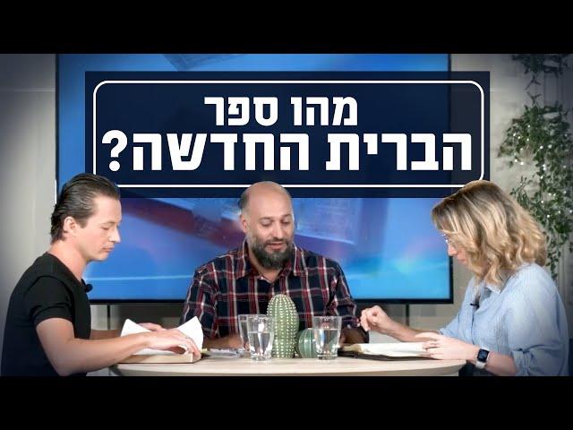 מהו ספר הברית החדשה? | יושבים על הכתובים