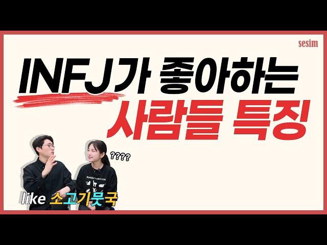 INFJ 유형이 '특별히 좋아하는' 사람들은 따로 있다? | MBTI유형