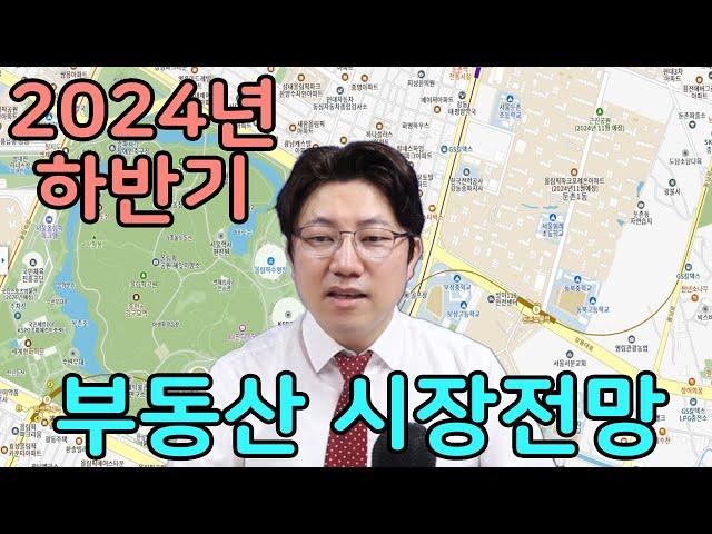 2024년 하반기 대한민국 부동산 시장 전망