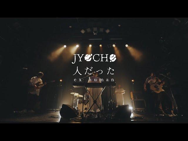 JYOCHO - 人だった / ex human (Official Live Video)