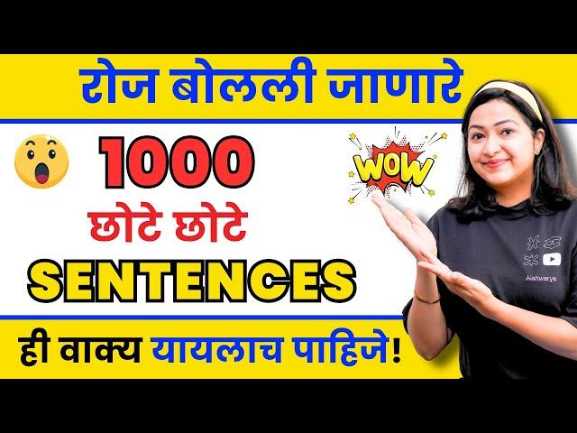 रोज बोलले जाणारे इंग्रजी वाक्य | Daily use English sentences | Spoken English in Marathi