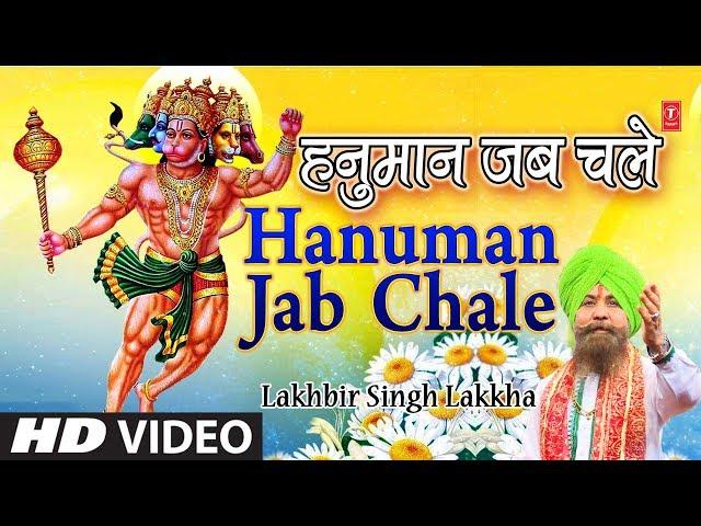 Hanuman Jab Chale I New Version I Hanuman Bhajan LAKHBIR SINGH LAKKHA I HD Video Song