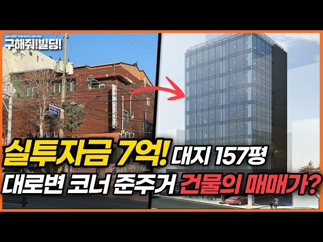 실투자금 7억! 대지 157평 대로변 코너 준주거 건물 추천! | [구해줘빌딩 건물 매매 컨설팅] | 빌딩리모델링 건물리모델링 인천건물매매 인천빌딩매매