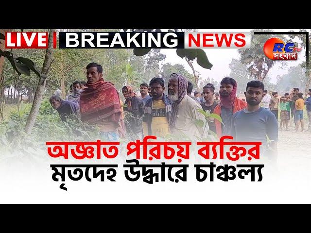  LIVE NEWS | Raiganj | অজ্ঞাত পরিচয় ব্যক্তির মৃতদেহ উদ্ধারে চাঞ্চল্য | Rctv Sangbad