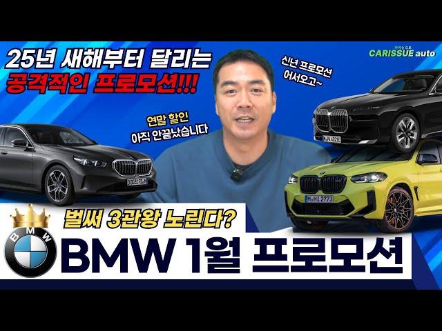 BMW 1월 프로모션 새해부터 달린다 계속되는 연말급 할인!! 12월 놓치신 분 이번이 마지막 기회입니다