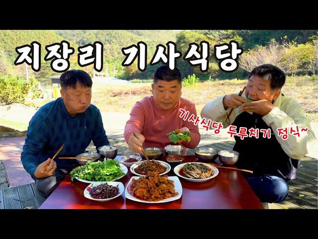 [시골먹방] 지장리기사식당 오픈? 기사식당 최고메뉴 두루치기 정식 먹방 [stir-fried spicy pork] MUKBANG/EATING SHOW