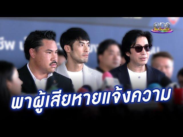 “หนุ่ม-บอย-กัน” พาผู้เสียหายแจ้งความ “ดิ ไอคอน” | ประเด็นร้อน2024