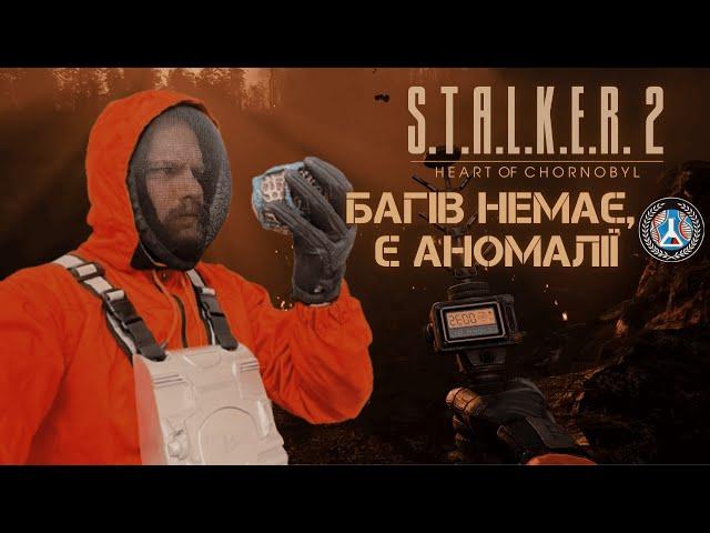 ️ ТЕМАТИЧНИЙ СТРІМ В БУНКЕРІ STALKER 2: ДЕНЬ 2