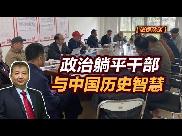 【张捷杂谈】政治躺平干部与中国历史智慧