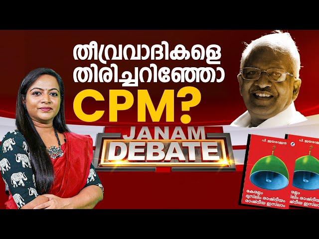 തീവ്രവാദികളെ തിരിച്ചറിഞ്ഞോ CPM ? | JANAM DEBATE | FULL PART | JANAM TV |  25-10-2024