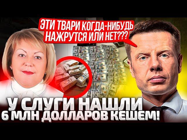 ВСЯ КРОВАТЬ В ДОЛЛАРАХ! СЛУГУ ПОЙМАЛИ НА ГОРЯЧЕМ! 6 МЛН, РОЛЕКСЫ И ДИОР! ВЗЯТКИ НА ИНВАЛИДНОСТИ!