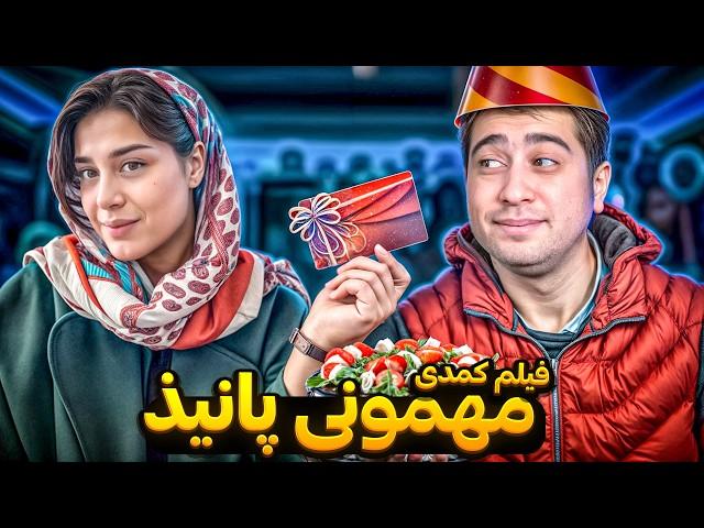 فیلم کمدی مهمونی پانیذ 