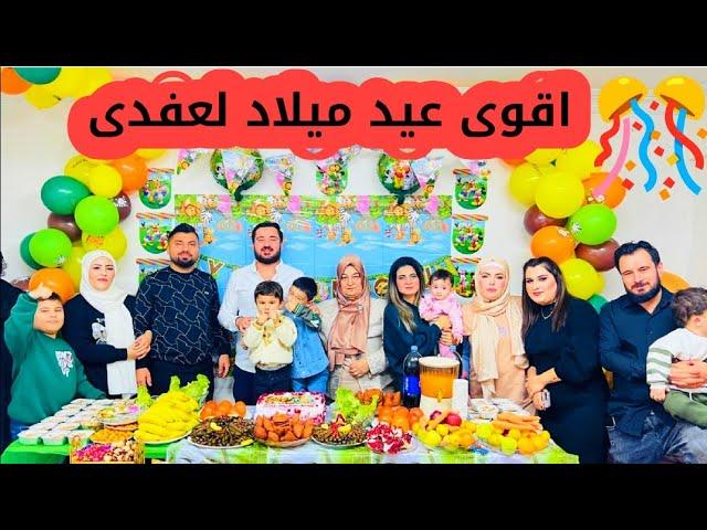 أقوى حفلة عيد ميلاد لعفدى️بحضور كل العيلة // تابعونا للاخير......