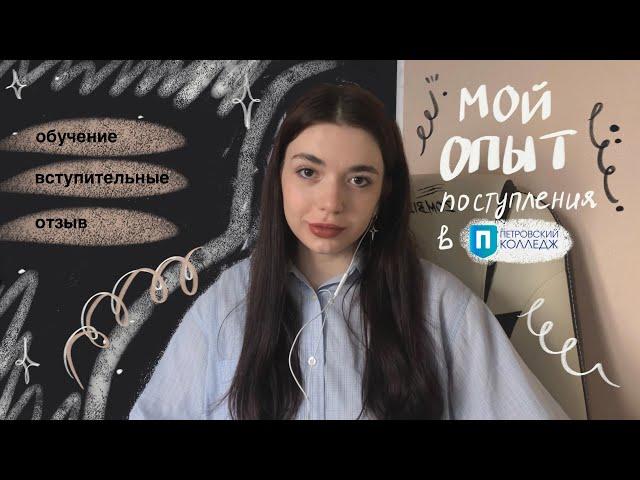 ПЕТРОВСКИЙ КОЛЛЕДЖ| мой опыт поступления на ГРАФИЧЕСКИЙ ДИЗАЙН