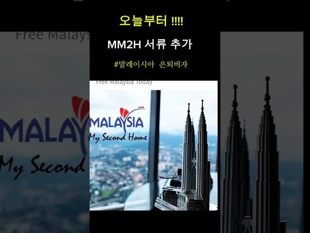 말레이시아 비자)   MM2H 추가서류 생겼어요 ( 2025년 6월 20일)