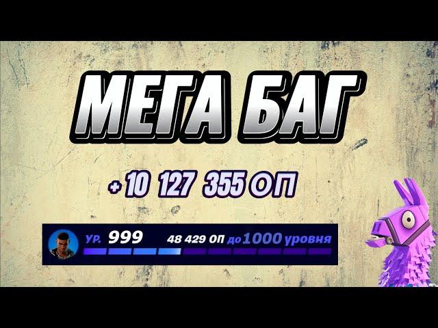 МЕГА КАРТА НА ОПЫТ FORTNITE БЫСТРЫЙ ФАРМ ОПЫТА ФОРТНАЙТ БАГ ОПЫТА #brother2s #багнаопытвфортнайт