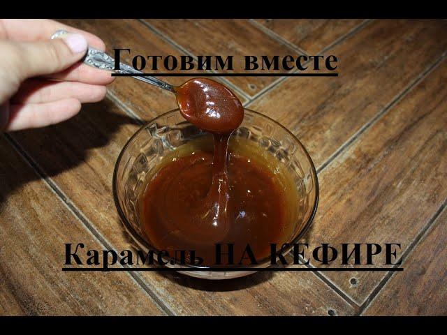 Карамель НА КЕФИРЕ