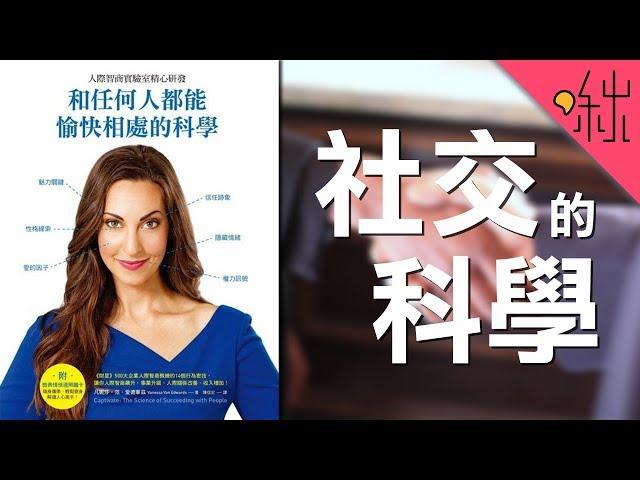 不善社交者必看! | 和任何人都能愉快相處的科學 | 啾讀。第30集 | 啾啾鞋