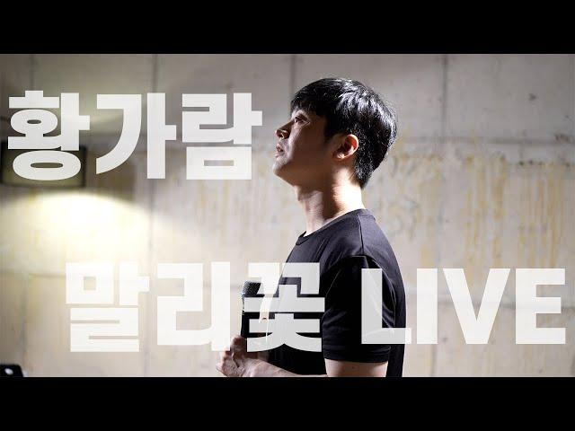 말리꽃[이승철] - 황가람