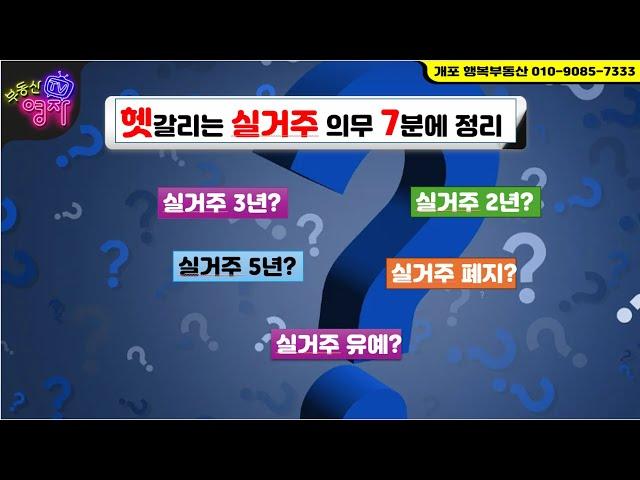 헷갈리는 실거주 의무~!! 한방에 정리 해드림~~(실거주 의무 3년 유예 . .5만가구) 실거주 관련 의무와 요건# 위반시 벌칙과 문제# 실거주 의무