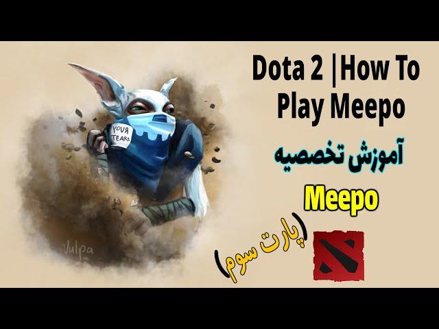 How To Play Meepo | آموزش میپو | آموزش دوتا 2