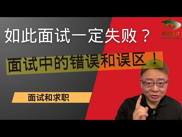 面试中最常遇到的错误和误区， 如此面试怎么能够成功？