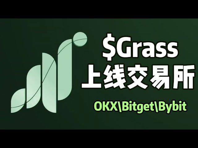 Grass小草确认上线10月28号可以领取，$GRASS 代币OKX\Bitget\Bybit可交易 | 零撸gradient教程，wifi挖矿免费gradient注册 #空投 #depin