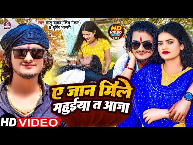 #Video | ये जान मिले महुईया त आजा #Golu Yadav King Mekar #Shrishti Bharti | New Chaita Song 2023