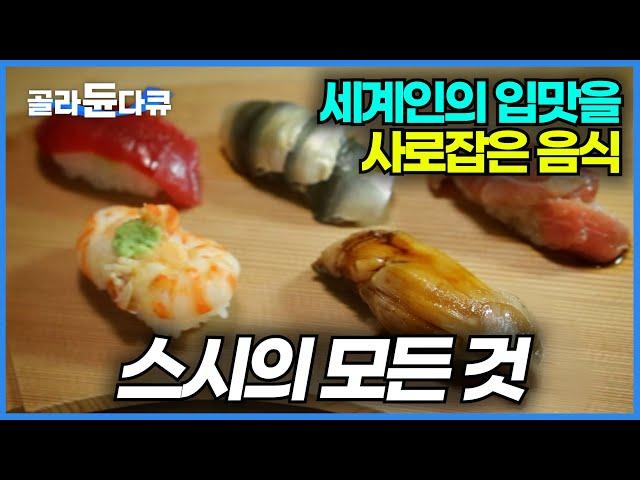 스시가 세계인의 입맛을 사로잡을 수 있었던 이유│일본 지역마다 맛과 먹는 방법이 다른 진짜 스시의 맛│원조 오마카세│초밥│세계견문록 아틀라스│#골라듄다큐