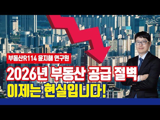 2026년 공급절벽을 대비해라! [with 부동산R114 윤지해 연구원]