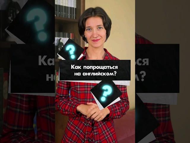 Как попрощаться на английском? Что сказать кроме стандартного "Bye"? Учим начинающих с нуля легко!