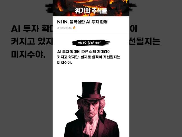 NHN, 불확실한 AI 투자 환경 #20250613#NHN#위기의주식들