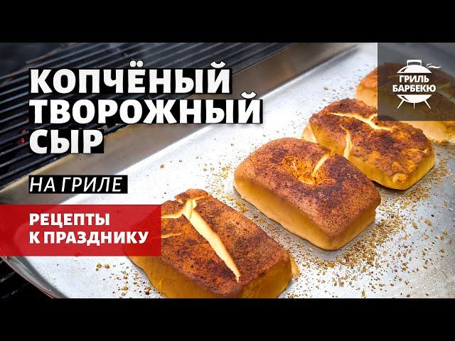 Копченый творожный сыр на гриле (рецепт на угольном гриле)