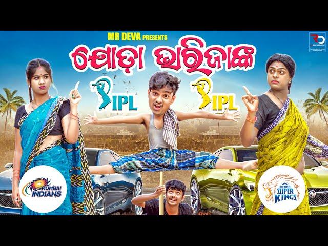 ଯୋଡ଼ା ଭାରିଜାଙ୍କ IPL||JODA VARIJANKA IPL||JODA VARIJA-2||Csk VS MI MATCH|MR DEVA||BIKI RAKI||MR GULUA