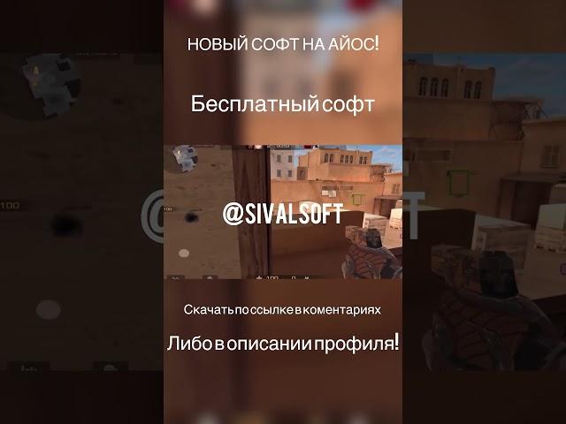 Бесплатный софт на айос .ipa #standoff2 #софт #стандофф2 #бесплатныйсофт