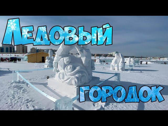 Ледовый городок Якутска!!!