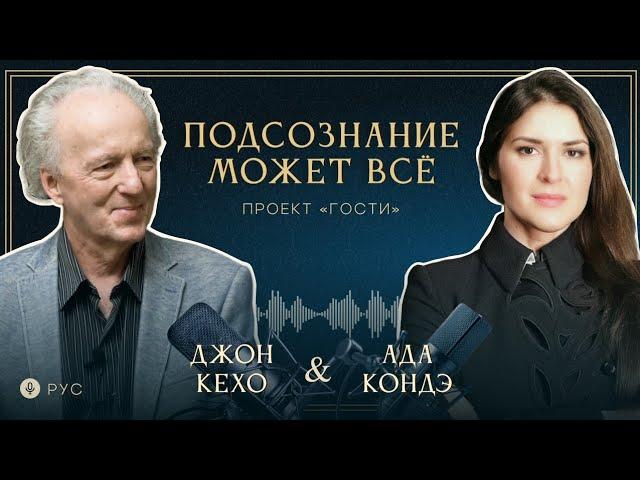 ПОДСОЗНАНИЕ МОЖЕТ ВСЁ. Джон Кехо и Ада Кондэ (с русским переводом) #АдаКондэГости