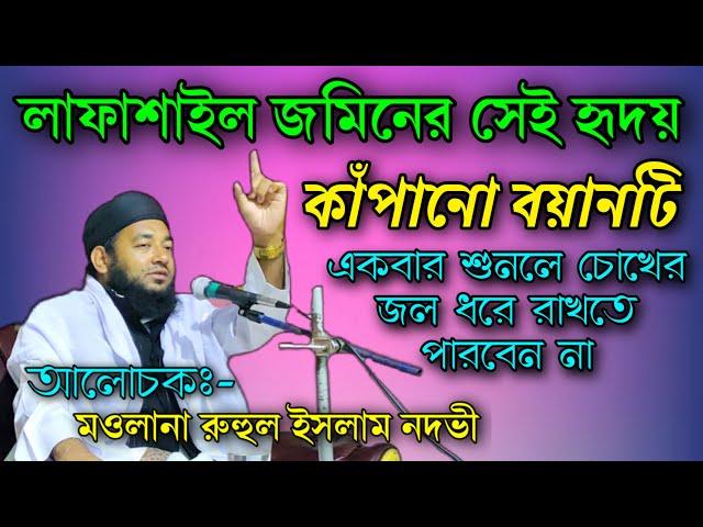 Maulana Ruhul Islam Nadvi || Bangla New Waz || A. B. Ziaul Creation