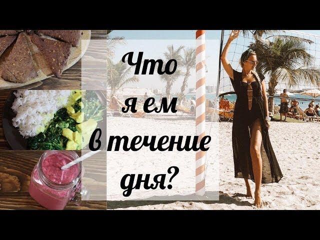 Что я ем в течение дня? | What I eat in a day?