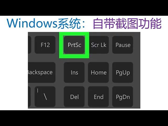 Windows 系统自带截图功能